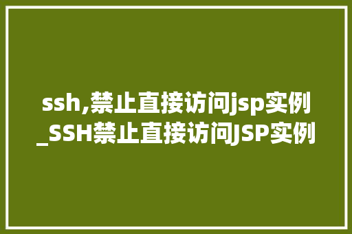 ssh,禁止直接访问jsp实例_SSH禁止直接访问JSP实例安全加固的方法指南