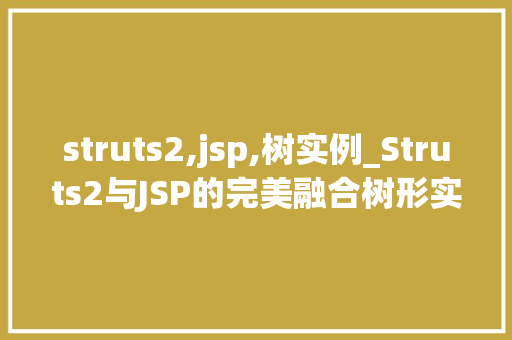 struts2,jsp,树实例_Struts2与JSP的完美融合树形实例