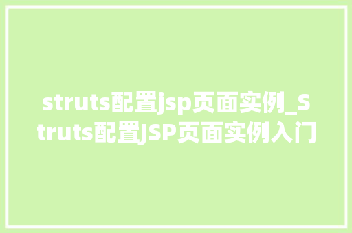 struts配置jsp页面实例_Struts配置JSP页面实例入门到精通的方法指南