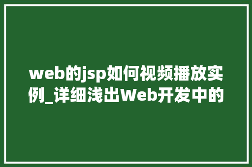 web的jsp如何视频播放实例_详细浅出Web开发中的JSP视频播放实例教程