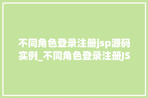 不同角色登录注册jsp源码实例_不同角色登录注册JSP源码实例轻松实现用户权限管理