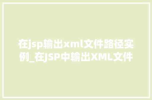 在jsp输出xml文件路径实例_在JSP中输出XML文件路径实例详解