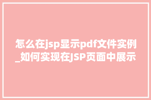 怎么在jsp显示pdf文件实例_如何实现在JSP页面中展示PDF文件详细实例教程