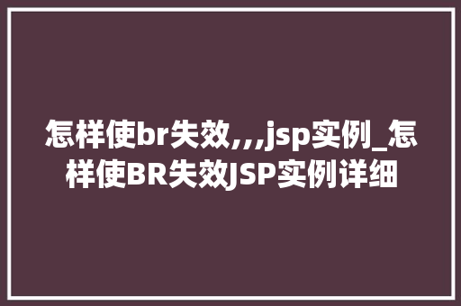 怎样使br失效,,,jsp实例_怎样使BR失效JSP实例详细