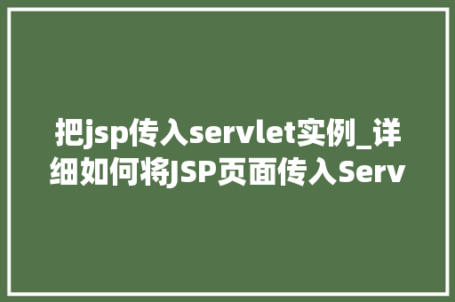 把jsp传入servlet实例_详细如何将JSP页面传入Servlet实例