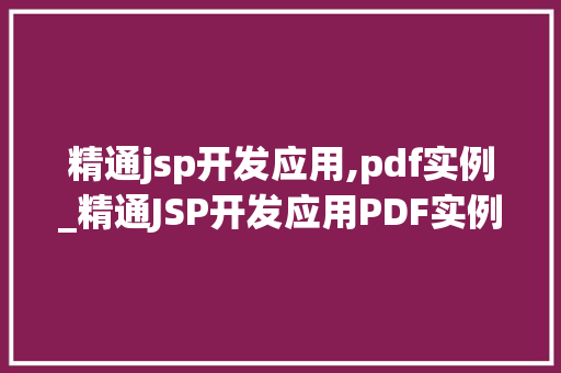 精通jsp开发应用,pdf实例_精通JSP开发应用PDF实例详细  第1张