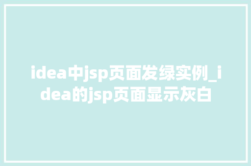 idea中jsp页面发绿实例_idea的jsp页面显示灰白  第1张