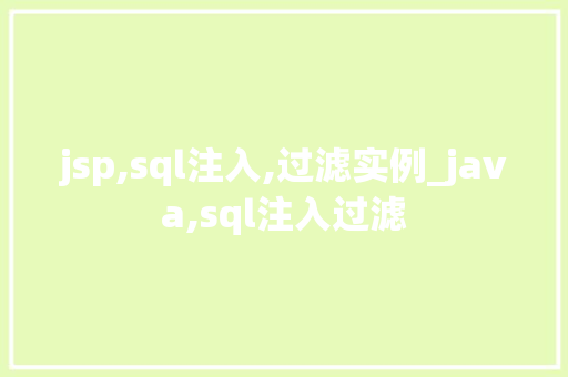 jsp,sql注入,过滤实例_java,sql注入过滤