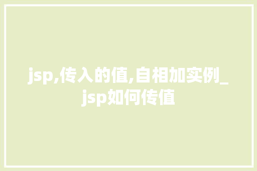 jsp,传入的值,自相加实例_jsp如何传值  第1张