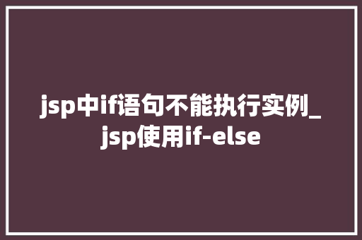 jsp中if语句不能执行实例_jsp使用if-else
