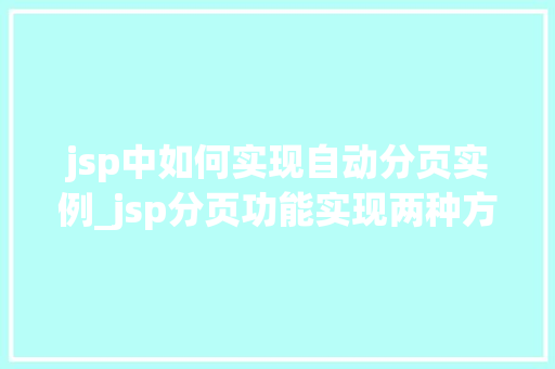 jsp中如何实现自动分页实例_jsp分页功能实现两种方法