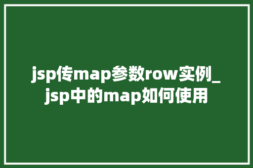 jsp传map参数row实例_jsp中的map如何使用