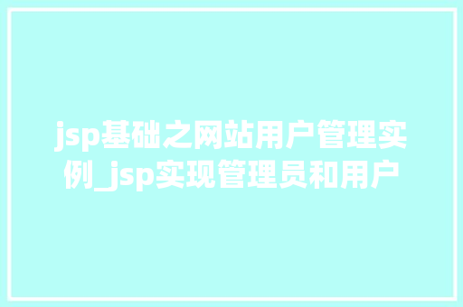 jsp基础之网站用户管理实例_jsp实现管理员和用户  第1张
