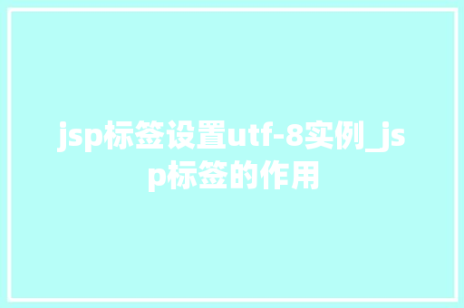 jsp标签设置utf-8实例_jsp标签的作用