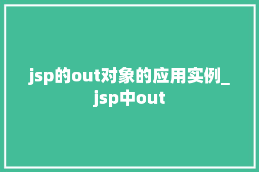 jsp的out对象的应用实例_jsp中out