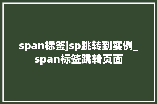 span标签jsp跳转到实例_span标签跳转页面