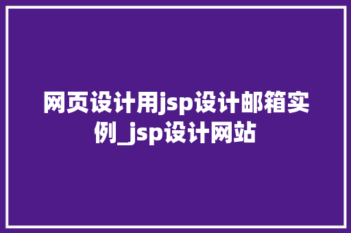 网页设计用jsp设计邮箱实例_jsp设计网站  第1张