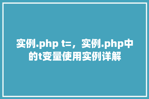 实例.php t=，实例.php中的t变量使用实例详解