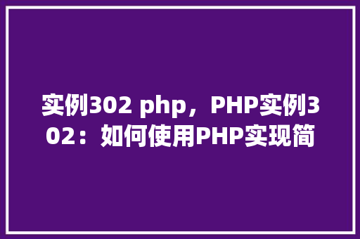 实例302 php，PHP实例302：如何使用PHP实现简单的数据库查询