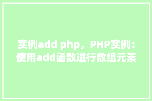 实例add php，PHP实例：使用add函数进行数组元素添加  第1张