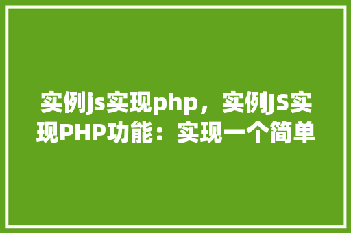 实例js实现php，实例JS实现PHP功能：实现一个简单的登录验证