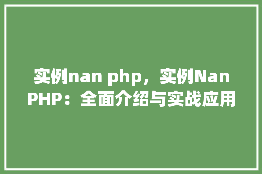 实例nan php，实例NanPHP：全面介绍与实战应用