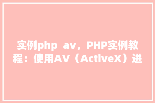实例php  av，PHP实例教程：使用AV（ActiveX）进行文件上传