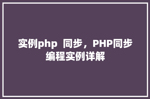 实例php  同步，PHP同步编程实例详解