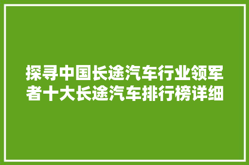 探寻中国长途汽车行业领军者十大长途汽车排行榜详细  第1张