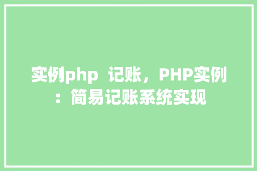 实例php  记账，PHP实例：简易记账系统实现