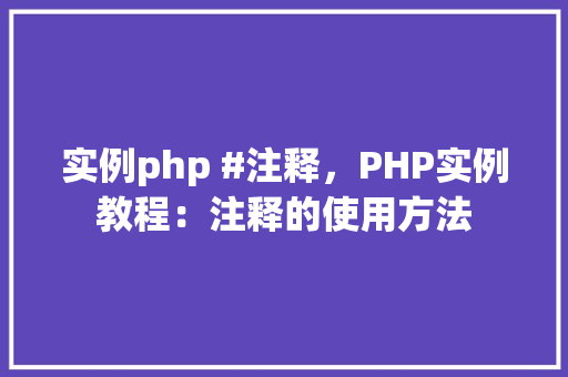 实例php #注释，PHP实例教程：注释的使用方法