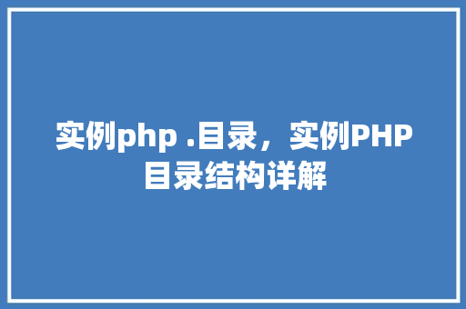 实例php .目录，实例PHP目录结构详解