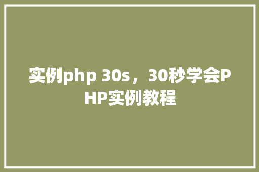 实例php 30s，30秒学会PHP实例教程