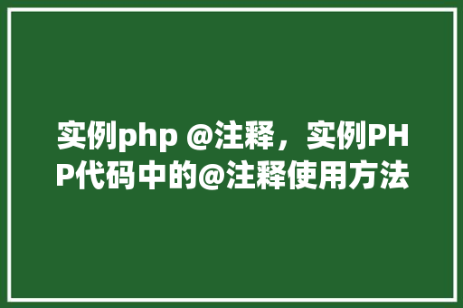 实例php @注释，实例PHP代码中的@注释使用方法详解