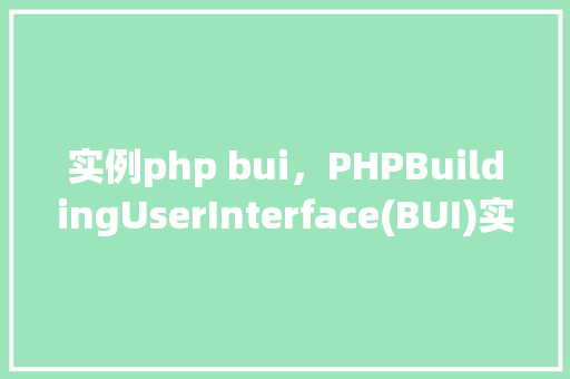 实例php bui，PHPBuildingUserInterface(BUI)实例教程