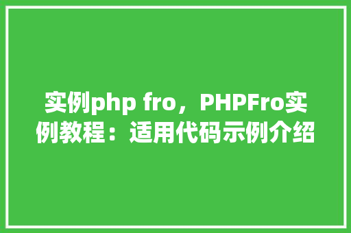 实例php fro，PHPFro实例教程：适用代码示例介绍