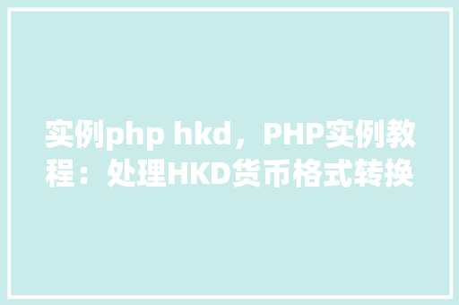 实例php hkd，PHP实例教程：处理HKD货币格式转换