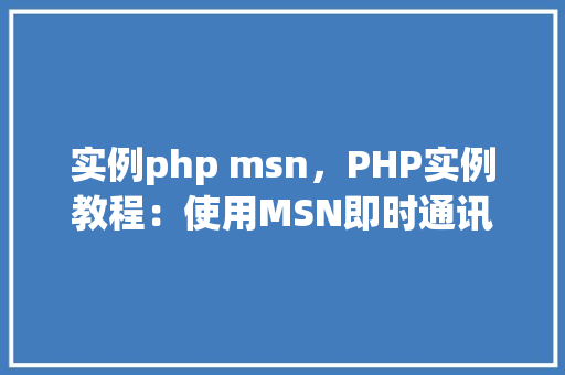 实例php msn，PHP实例教程：使用MSN即时通讯接口