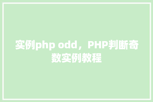 实例php odd，PHP判断奇数实例教程