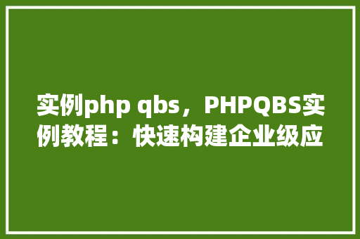 实例php qbs，PHPQBS实例教程：快速构建企业级应用