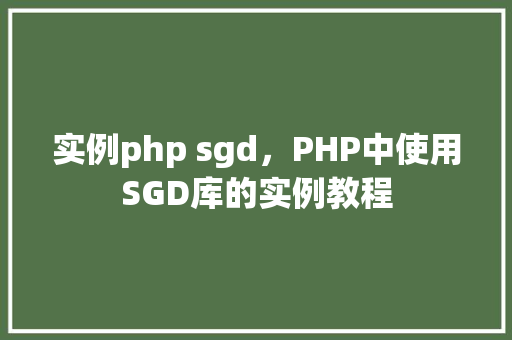 实例php sgd，PHP中使用SGD库的实例教程