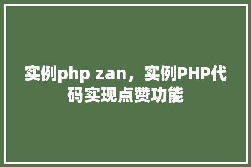 实例php zan，实例PHP代码实现点赞功能