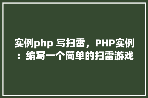 实例php 写扫雷，PHP实例：编写一个简单的扫雷游戏