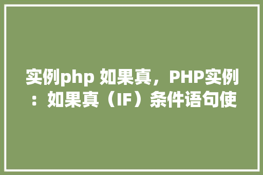 实例php 如果真，PHP实例：如果真（IF）条件语句使用示例
