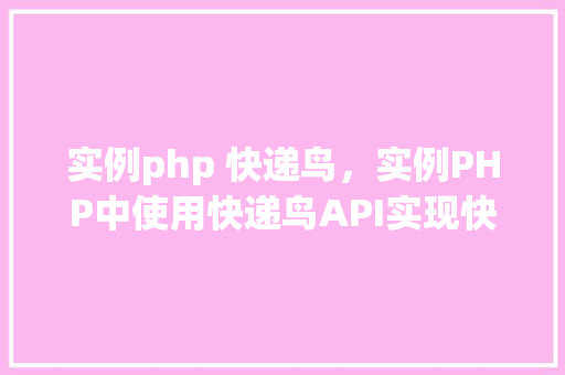 实例php 快递鸟，实例PHP中使用快递鸟API实现快递查询