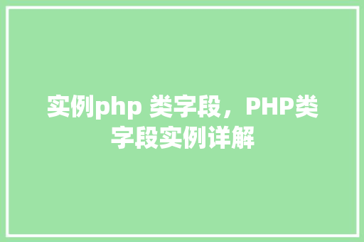 实例php 类字段，PHP类字段实例详解