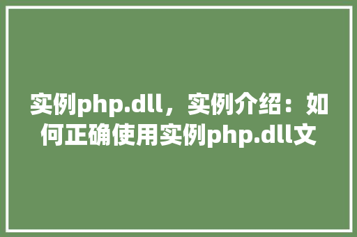 实例php.dll，实例介绍：如何正确使用实例php.dll文件