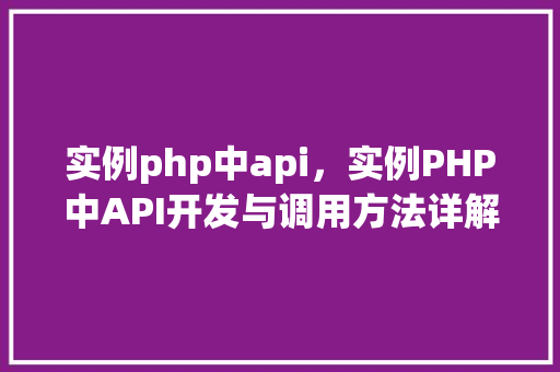 实例php中api，实例PHP中API开发与调用方法详解