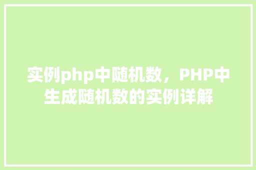实例php中随机数，PHP中生成随机数的实例详解