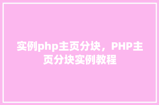 实例php主页分块，PHP主页分块实例教程